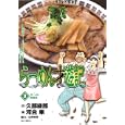 らーめん才遊記 ３ ラーメン完食街<br>久部 緑郎作 河合 単画 <br>小学館<br>550円<br>ISBN:9784091835055