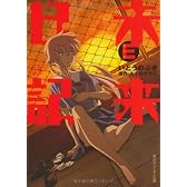 未来日記E (角川スニーカー文庫)