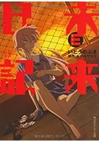 未来日記E（エンド）