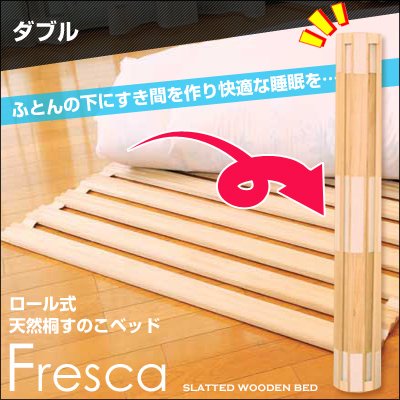ロール式 省スペース 天然桐すのこベッド Fresca：フレスカ ダブル