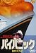 パイパニック [DVD]