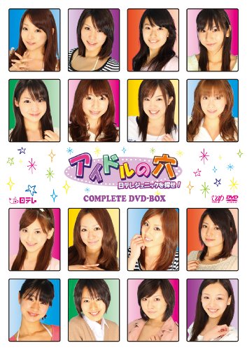 アイドルの穴~日テレジェニックを探せ! COMPLETE -BOX