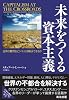 未来をつくる資本主義 世界の難問をビジネスは解決できるか [DIPシリーズ]