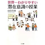 世界一わかりやすい潜在意識の授業