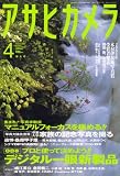 アサヒカメラ 2008年 04月号 [雑誌]