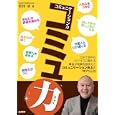 コミュ力<br>松村 清著 <br>商業界<br>1680円<br>ISBN:9784785503956