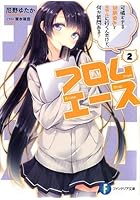 フロムエース 2