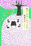 書評 咲ク・ララ・ファミリア by はな