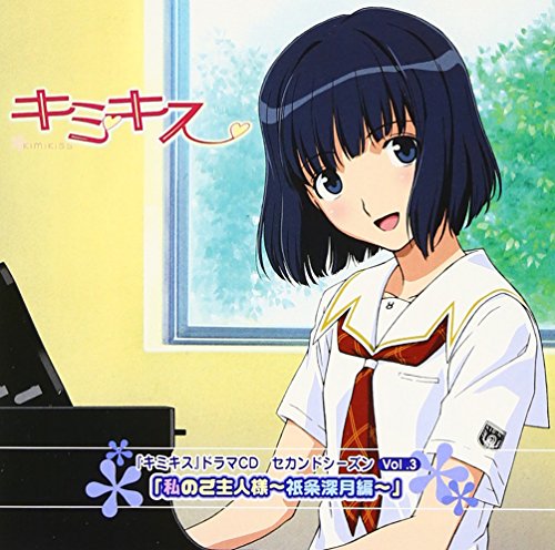 ドラマCD「キミキス」セカンドシーズンVol.3 祇条深月 ドラマ 能登麻美子 水島大宙 小清水亜美 水橋かおり 池澤春菜 広橋涼 田中理恵 野川さくら