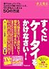 すぐにケータイをかけなさい!~頭でわかっていても、なかなか行動できない人を、「すぐやる人」に変える50の方法~