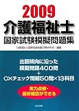 介護福祉士国家試験模擬問題集 2009 (2009)