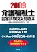 介護福祉士国家試験模擬問題集 2009 (2009)