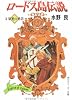 ロードス島伝説〈3〉栄光の勇者 (角川スニーカー文庫)