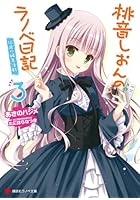 桃音しおんのラノベ日記 3