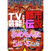 TV芸能メディア都市伝説 みのもんたは5人いる![編] (コアムックシリーズ 315)