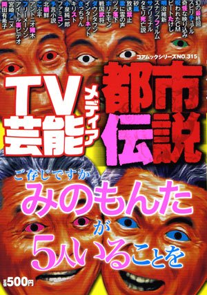 Cover image : TV芸能メディア都市伝説 みのもんたは5人いる！[編] (コアムックシリーズ 315)