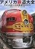 アメリカ鉄道大全―アメリカ本土48州鉄道完全ガイド