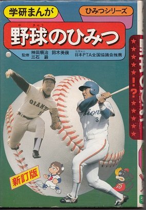野球のひみつ (学研まんがひみつシリーズ)