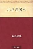 書評 小さき者へ by rams