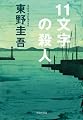11文字の殺人 (光文社文庫)