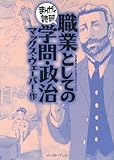 職業としての学問・政治　─まんがで読破─