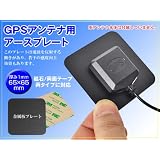 GPSアンテナ用 アースプレート 1枚 磁石/両面テープタイプ