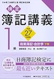 １級商業簿記・会計学　下巻〔平成２７年度版〕 (検定簿記講義)