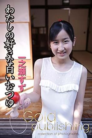 Amazon.co.jp: 一之瀬すず わたしの好きな白いおつゆ (Gold publishing) 電子書籍: Gold