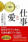 仕事と愛 〔改装版〕 (OR books)