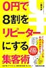 0円で8割をリピーターにする集客術