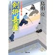 剣術長屋<br>鳥羽 亮著　 <br>600円<br>ISBN:9784575665345　