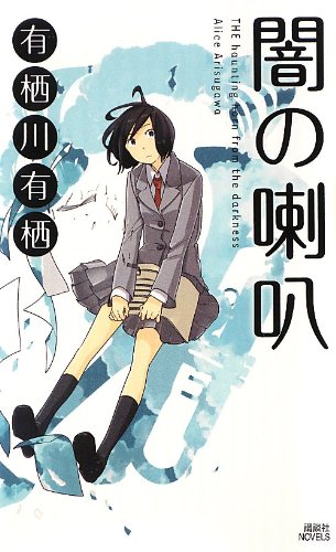 闇の喇叭 (講談社ノベルス)