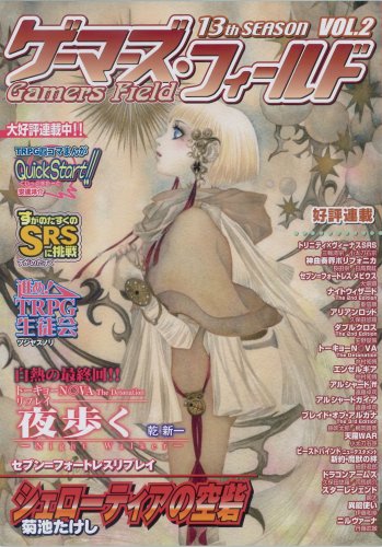Cover image : ゲーマーズ・フィールド13th Season Vol.2