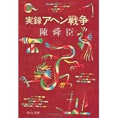 実録アヘン戦争 (中公文庫)