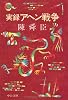 実録アヘン戦争 (中公文庫)