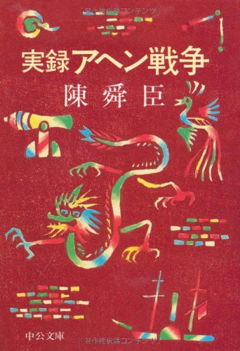 実録アヘン戦争 (中公文庫)のJPEG画像