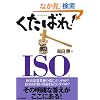 �����΂�!ISO�B