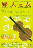 婦人之友 2009年 11月号 [雑誌]