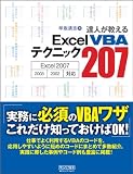 達人が教える ExcelVBAテクニック207 Excel 2007/2003/2002 対応