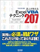 達人が教える ExcelVBAテクニック207 Excel 2007/2003/2002 対応