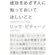 成功をめざす人に知っておいてほしいこと<br>リック・ピティーノ 著 弓場隆・訳 <br>ディスカヴァー・トゥエンティワン<br>1470円<br>ISBN:9784887598515