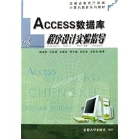 Access数据库程序设计实验指导(计算机教育系列教材)
