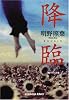降臨 (光文社文庫)