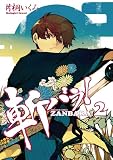 斬バラ! 2 (IDコミックス ZERO-SUMコミックス)