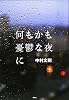 何もかも憂鬱な夜に