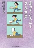 走って、ころんで、さあ大変 (文春文庫)