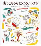 おっこちゃんとタンタンうさぎ (福音館創作童話シリーズ)