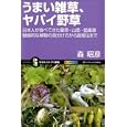 うまい雑草、ヤバイ野草<br>森 昭彦著　 <br>1000円<br>ISBN:9784797356373　