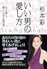 いい男の愛し方 心も体も虜にさせる20ヵ条