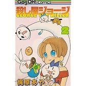 殺し屋ジョージ 2 (ギャグ王コミックス)